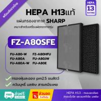 ราคา พร้อมส่ง! แผ่นกรอง FZ-A80SFE Hepa H13แท้✅แผ่นกรอง HEPA Filter และ กรองคาร์บอน สำหรับเครื่องฟอกอากาศ sharp รุ่น FU-A80TA (25142880327)