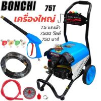 ราคา BONCHI เครื่องฉีดน้ำแรงดันสูงล้อลากรุ่นใหญ่ 750 บาร์ 7.5 แรงม้า 7500 วัตต์ รุ่นใหม่! 75T ปรับแรงดันน้ำได้ มอเตอร์เหนี่ย (29613910312)