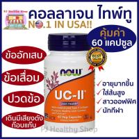 ราคา (ส่งภายในวัน) Now Foods UC-II / UC2 Collagen Type 2 60 Veg Capsules วิตามินบำรุงข้อต่อ เสริมน้ำในข้อ (5258400052)