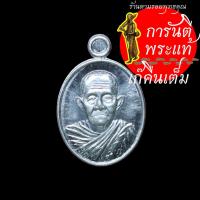 ราคา เหรียญเม็ดแตง หลวงปู่เก่ง ธนวโร เนื้อเงิน (9708577286)