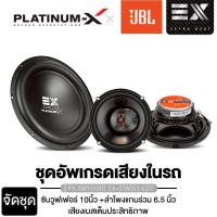 ราคา JBL/PLATINUM-X ซับวูฟเฟอร์10นิ้ว ลำโพงแกนร่วม 6.5นิ้ว PX-SW1015BT.EX+STAGE3 637F/ตู้ PX-BOX10.OSUB (1913430787)