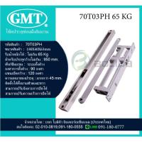 ราคา โช้คประตู โช้คอัพประตู โช๊คฝังสันบานประตู GMT รับน้ำหนักได้ 65และ 85 Kg. GMT Door Closer series 70T03/04PH มีของพร้อมส่ง (23579524854)