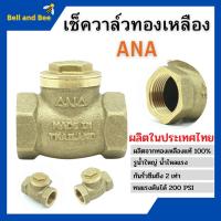 ราคา เช็ควาล์วทองเหลือง เช็ควาล์วสวิงลิ้น ANA 1110 ทองเหลืองแท้ มีทุกขนาด 1/2 นิ้ว 1นิ้ว 1.1/2 นิ้ว (7436275870)