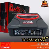 ราคา คุ้มสุดสุดMTX รุ่น IB-800X BASSBOX SUBBOX 8นิ้ว เบสบ๊อกซ์ ซับวูฟเฟอร์ พร้อมบูสเบส ซับบ๊อกซ์ ดอกซับ ซับเบส มีแอมป์ในตัว (13573791212)