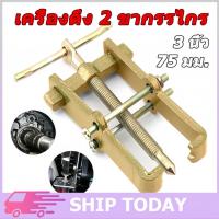 ราคา เหล็กดูดลูกปืน เหล็กดูด ตัวดูดลูกปืน /ใบพัด 2 ขา ก้านเเข็ง เหล็กดูดลูกปืน เหล็กดูด ตัวดูดลูกปืน ถอดลูกปืน เบอร์50-200 (55804714916)