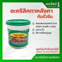 ราคา DRAGA สีทากันซึมหลังคา สีทาหลังคากันรั่วซึม 0.5 KG - รูฟซีลเลอร์ อะคริลิค ทากันรั่ว ทากันซึม ดาดฟ้า หลังคา roof sealer (7064144292)
