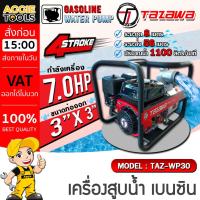 ราคา TAZAWA เครื่องสูบน้ำ (3นิ้ว) รุ่น WP30 เบนซิน เครื่องยนต์ 4 จังหวะ / 7.0 HP / เครื่องสูบน้ำ เครื่องดึงน้ำ สูบน้ำ (28929015047)