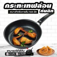 ราคา กระทะเทฟล่อนเคลือบหินอ่อนก้นลึก ขนาด 18 cm. ใช้ได้กับเตาแก๊ส เตาไฟฟ้า เตาแม่เหล็กไฟฟ้า (22489921604)