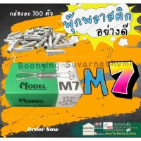 ราคา พุกพลาสติก พุก ตราชั่ง(ของแท้ อย่างดี) กล่องละ100ตัว ครบทุกเบอร์ M7 ปุ๊ก ปุ๊กพลาสติก พุ๊ก ใส่น็อต (53101373246)