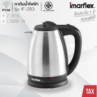 ราคา IMARFLEX (PCM) กาต้มน้ำไฟฟ้า สแตนเลส 2 ลิตร รุ่น IF-283 (5932338170)