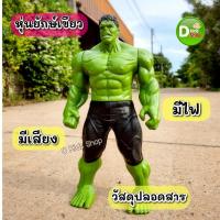 ราคา D3toys หุ่นยักษ์เขียว โมเดลหุ่นยนต์ หุ่นเดอะฮัค ตัวใหญ่ม๊ากก ใส่ถ่านมีเสียง มีไฟ ของเล่นเด็ก ของขวัญ TF3699E (28885764831)