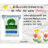 ราคา สำลีแผ่นรีดข้าง (Natural facial puffs) ตรารถพยาบาล 100 แผ่น 50 กรัม (54704010575)