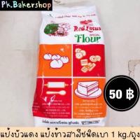 ราคา แป้งบัวแดง แป้งสาลีบัวแดง แป้งเค้ก ตรา UFM (ถุง 1 กก.) (4227268233)