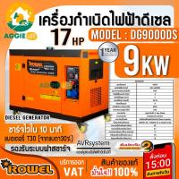 ราคา ROWEL เครื่องปั่นไฟ รุ่น DG9000DS 220V 9.0 KW. 17HP เครื่องยนต์ ดีเซล 4 จังหวะ (กุญแจสตาร์จ) ปั่นไฟ (27535874081)