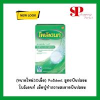 ราคา โฉมใหม่ Polident โพลิเดนท์ เม็ดฟู่ทำความสะอาดฟันปลอม (30เม็ด/กล่อง) (1396757800)