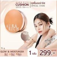 ราคา คุชชั่นออร่าริช คุชชั่นผิวฉ่ำโกลว์ ปกปิดดี SPF 50 PA+++ (26375666440)
