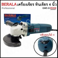 ราคา หินเจียร ลูกหมู เครื่องเจียร 4 นิ้วBERALA GWS8-100CE กำลังไฟ850W งานแท้ ( ปรับความเร็วรอบได้ )มั่นใจสินค้าแท้ตรงปกคุณภาพ (44322276635)