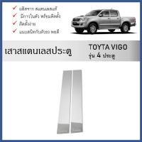 ราคา เสาสแตนเลสยิงทราย เสาข้างประตูสแตนเลส TOYOTA VIGO 2005 - 2014 (4 ประตู) 4 ชิ้น (27557141802)