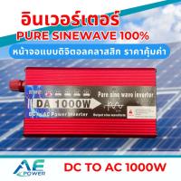 ราคา pure sine wave inverter 1000w ตัวแปลงไฟ12V DCเป็น220V AC เครื่องแปลงไฟแบตเป็นไฟบ้าน inverter pure sine wave100%อินเวอร์เ (24316971737)