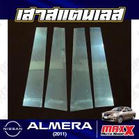 ราคา เสาประตูสแตนเลส เสาข้างประตู - 4 ชิ้น NISSAN ALMERA 2011 (CP 005 01 NISSAN) (20486955009)