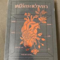 ราคา เคมีรักระหว่างเรา by หมอผิง (3530186408)