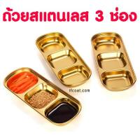 ราคา ถ้วยน้ำจิ้ม ถ้วยสแตนเลส ถ้วยน้ำจิ้ม3ช่อง (57006241961)