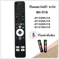 ราคา รีโมททีวี Smart TV ยี่ห้อ Sharp ชาร์ป รหัส FJ, SH-V10 สำหรับรุ่น 4T-C50FJ1X, 4T-C55FJ1X,4T-C65FJ1X(รองรับคำสั่งเสียง) (27773266560)