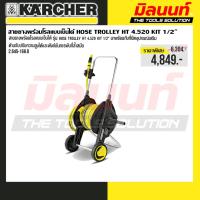ราคา Karcher - รุ่น 2.645-168.0 สายยางพร้อมโรลแบบเข็นได้ HOSE TROLLEY HT 4.520 KIT 1/2" (42411554258)