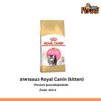 ราคา Royal Canin Kitten Persian อาหารเม็ดสำหรับลูกแมวเปอร์เซีย อายุ 4-12 เดือน (400g) (18993977996)