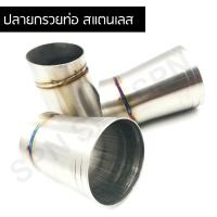 ราคา จุกปลายท่อ สแตนเลสแท้ 100% ขนาด 1.3 นิ้ว (3645374894)