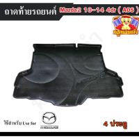 ราคา [ E-TAX ] ถาดท้าย MAZDA 2 2010-2014 [4 ประตู] ถาดท้ายรถยนต์ สำหรับดวางของท้ายรถ พรีออเดอร์ 3-7 วัน (AOS) (19683614313)