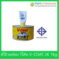 ราคา V coat สีโป๊วเหลือง V-COAT 2K Poly Putty 1 กก+น้ำยาโป้วเหลือง (11411691261)