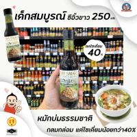 ราคา เด็กสมบูรณ์ ซีอิ๊วขาว 250 มล. ลดโซเดียม 40% (6136)) Healthy Boy Brand Less Soy Sauce (5231350023)