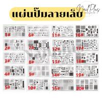 ราคา แผ่นปั๊มลายเล็บ เพลทปั๊มเล็บ Logo แผ่นปั๊มลายยอดฮิต (สี่เหลี่ยมแบบยาว) เบอร์1-20 (สินค้าพร้อมส่ง) (28180683928)