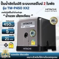 ราคา HITACHI ปั๊มน้ำอัตโนมัติเทอร์ไบน์ ฮิตาชิ รุ่น TM-P 450XX2 ระบบเทอร์ไบน์2ใบพัด น้ำแรง เสียงเงียบ (27353423636)