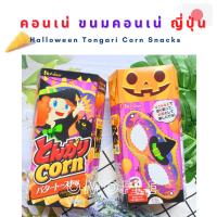 ราคา Halloween Tongari Corn Snacks คอนเน่ ขนมคอนเน่ ญี่ปุ่น ข้าวโพดอบกรอบปรุงรส (12835445349)