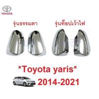 ราคา ครอบกระจกมองข้าง สีชุบโครเมี่ยม Toyota Yaris Ativ 2014 - 2024 หูกระจกมองข้าง โตโยต้า ยาริส เอทีฟ ครอบกระจก ฝาครอบกระจก (22548562753)