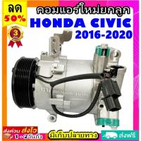 ราคา คอมแอร์ HONDA CIVIC ปี 2016-2020 Compressor ฮอนด้า ซีวิค civic คอมเพรสเซอร์แอร์ **กรุณาเทียบรูปภาพ ก่อนสั่งซื้อสินค้า** (10289148393)
