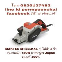 ราคา MAKTEC MT111KX1 กบไฟฟ้ารุ่นงานหนัก 750Wของแท้ 100% (924213030)