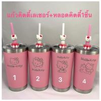 ราคา แก้วเห็บความเย็น-ร้อนYETขนาด20ozลายคิตตี้เลเซอร์สีชมพูขอบเงินราคา289฿✅รับฟรีหลอดคิตตี้1ชิ้นมูลค่า40฿ครับ (1371081817)