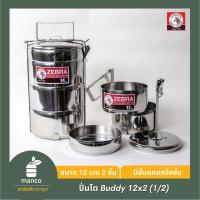 ราคา ตราหัวม้าลาย (Zebra Thailand) ปิ่นโตบัดดี้ 12 ซม. 2 ชั้น แถมชั้นเครื่องเคียง- MANCO (5418247197)