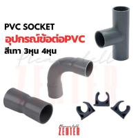 ราคา PVC SOCKET ก้ามปู โค้ง งอ ต่อตรง สามทาง พีวีซี ท่อพีวีซี สีเทา 3หุน 4หุน ประปา (26226260427)