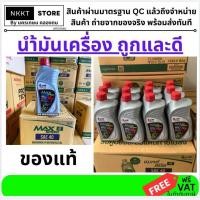 ราคา PTTMAX-4T-08L น้ำมันเครื่อง PTT MAX SPEED 0.8 L4T 0.8 ลิตร / SAE40 ปตท.ของแท้ พร้อมส่ง ส่งด่วน (53700975548)