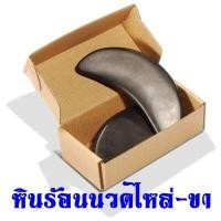 ราคา หินร้อน หินนวดร้อน หินภูเขาไฟ หินเสี้ยวพระจันทร์ ขายเป็นชิ้น (2363111176)