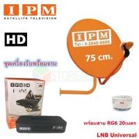 ราคา IPM HD FINN กล่องรับดาวเทียมไอพีเอ็ม พร้อม IPM Ku-Band ชุดจานดาวเทียมไอพีเอ็ม 75 cm.+LNB (อุปกรณ์ครบชุด) พร้อมสาย20 เมตร (1260854771)