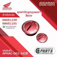 ราคา ชุดฝาปิดรูหมุนเพลา สีแดง HONDA WAVE125R WAVE125S รหัส APHAC-001-34ZB อะไหล่แต่ง อะไหล่มอเตอร์ไซค์แท้ ฮอนด้า (41408559864)