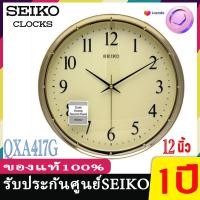 ราคา seiko นาฬิกาแขวนผนังไซโก้ SEIKO ของแท้ รุ่น QXA417 ขนาด 12 นิ้ว เดินเรียบ มี 2 สี สีเงิน ทอง นาฬิกา QXA417G QXA417S (3344389013)