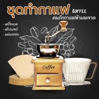 ราคา ชุดกาแฟ สุดคุ้ม ดริปเปอร์ กรวยดริปกาแฟ Coffee Dripper ฟิลเตอร์กรองกาแฟ แบบพลาสติก ที่กรองกาแฟพร้อมช้อน (5144757849)