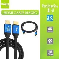 ราคา HDMI CABLE MAGICTECH HDTV Cable 2.0 (4K ) 10M.,15M.,20M. (53105761131)