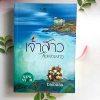 ราคา เจ้าสาวสิบแปดมงกุฎ ผู้แต่ง baiboau นิยายมือสอง ราคาถูก มีตำหนิ (9199702001)